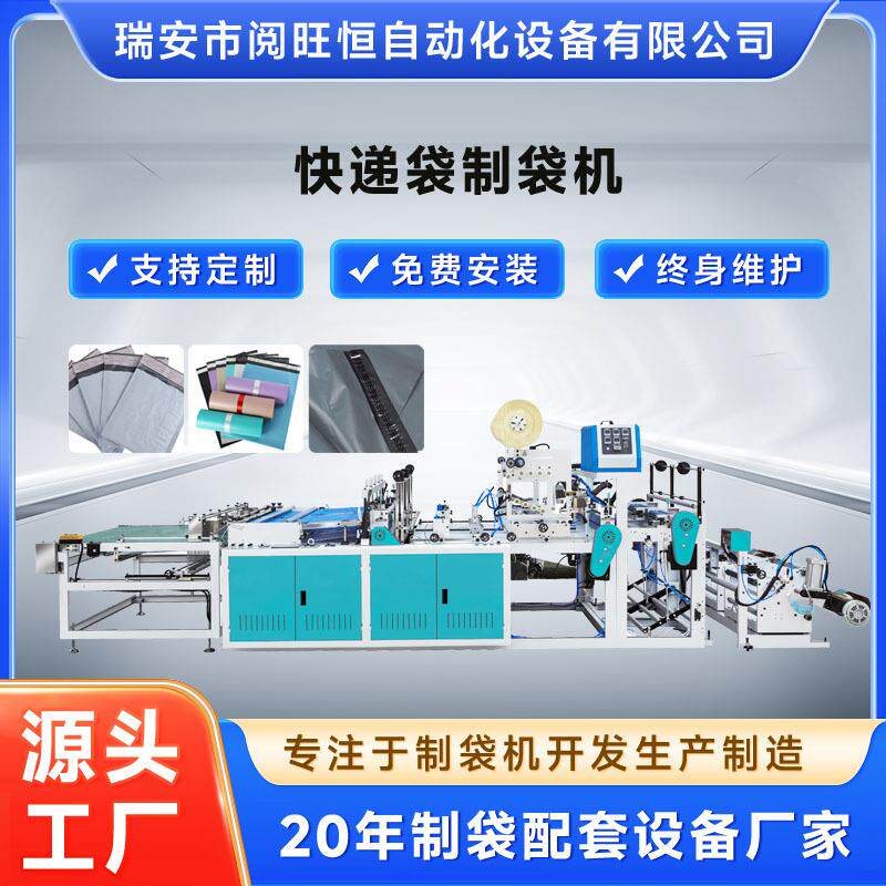 制袋机快递袋制袋机PE、PP、OPP快递袋制袋机厂家直销