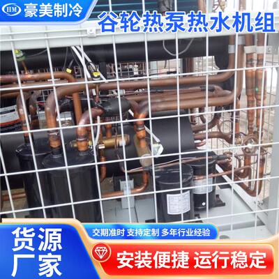 谷轮空气源热泵热水机组110℃饱和蒸气压回收工程厂家供应压缩机