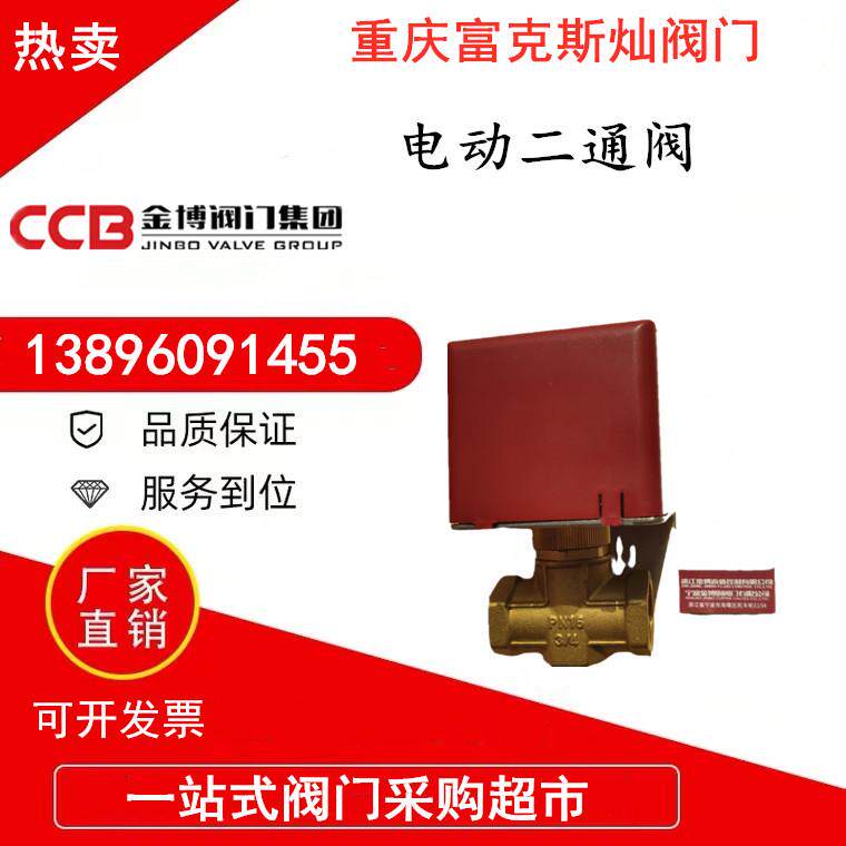 金博阀门铜电动二通阀风机盘管中央空调温控制面板截止阀6分DN20