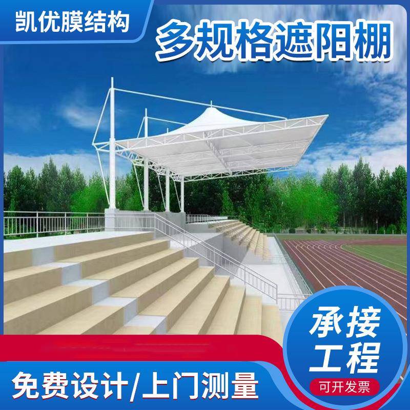 户外体育场遮雨棚观众席膜结构看台棚学校操场主席台演讲棚耐用