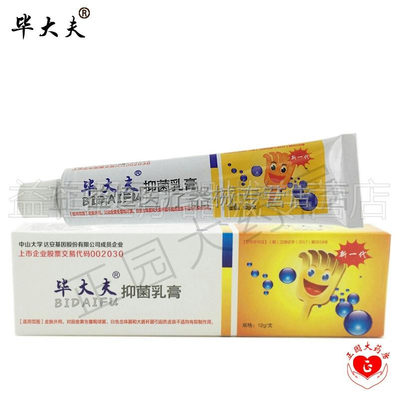 菌买2送1】正品毕大夫抑菌乳膏选立安乳膏毕大夫软膏抑止痒科辉朗
