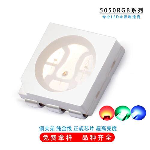 厂家直供5050rgb灯珠 三安芯片高亮 5050 贴片全系列 发光二极管