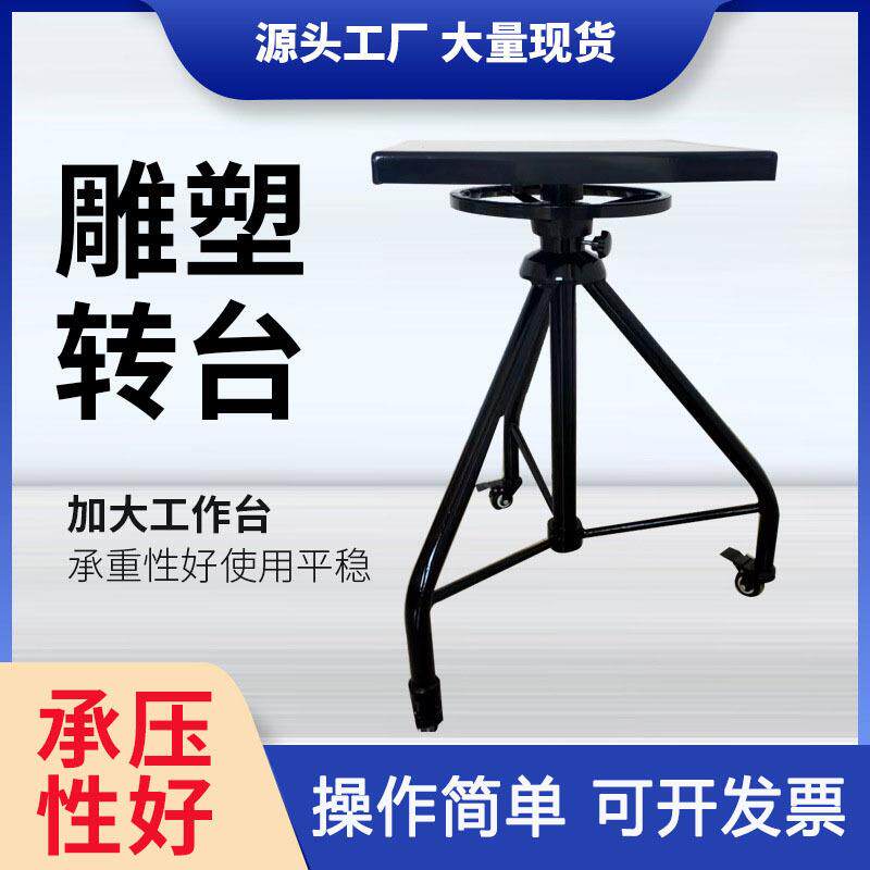 陶艺雕塑转台可升降立式转台转盘架可旋转泥塑旋转台陶艺雕塑台