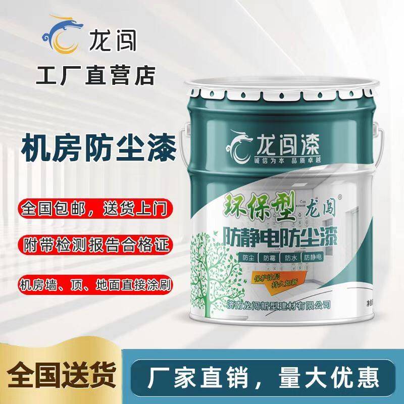 机房防静电防尘漆水性涂料水泥地面机房专用防尘漆防静电地板漆
