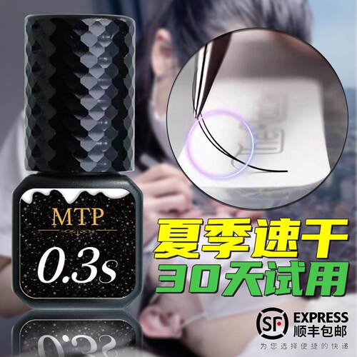 MTP睫毛胶水0.3秒速干0.3s美睫店美睫师专用持久牢固闭眼无刺激
