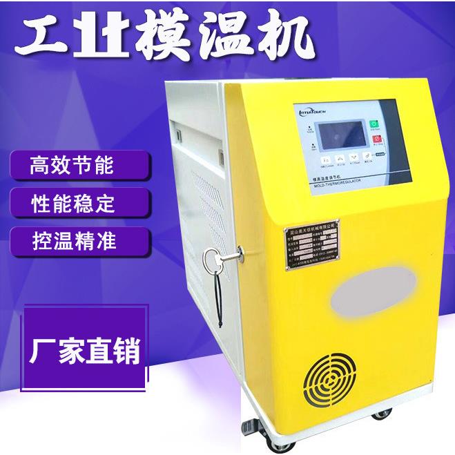 厂家供应模温机模具自动恒温加温机水式防爆冷水机油温机6KW/9KW