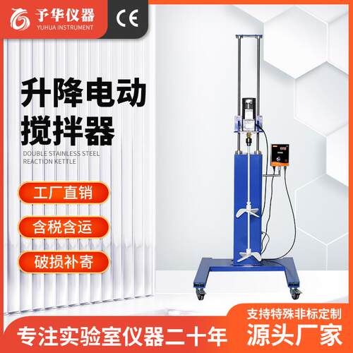 予华厂家升降电动搅拌器实验室变频调速数显大功率电动搅拌机