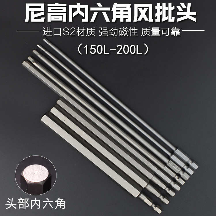 尼高S2内六角磁性电钻电动螺丝刀起子头气动批咀150L200L250L300L