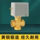 全铜电动三通阀风盘机截止阀两线常开常闭自来水管电动调节铜球阀