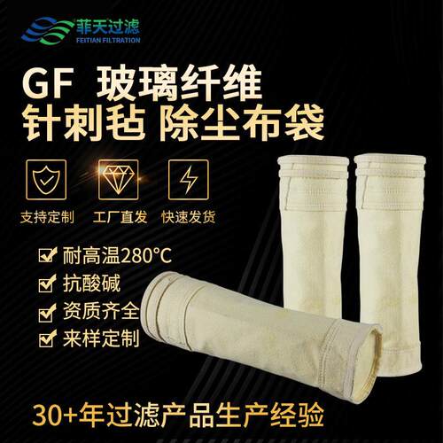 GF玻纤除尘布袋耐高温玻璃纤维脉冲式布袋除尘器滤袋厂家定制