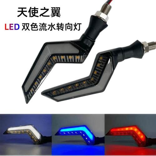 摩托车改装配件 12V摩托车天使之翼转向灯 翼型双色流水LED转向灯