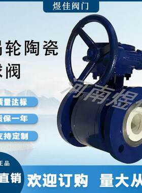 厂家供应Q41TC-25C手动耐磨铸钢材质法兰连接涡轮陶瓷球阀
