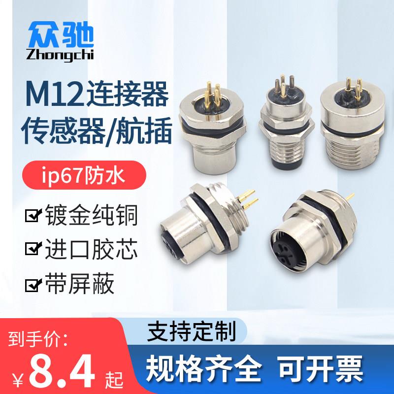 m12连接器传感器接插件航空端子 焊线式pcb插板4芯5芯8/12针插头