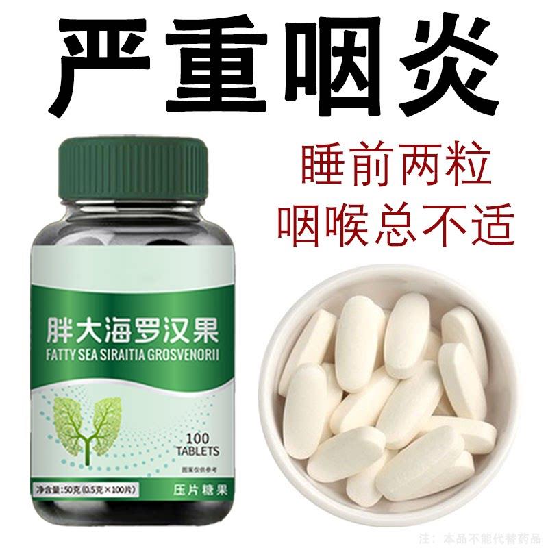 胖大海罗汉果枇杷片咽喉炎慢性咽炎扁桃体有痰有异物感嗓子干痒