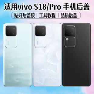 适用vivo S18后盖S18Pro手机电池盖玻璃后屏外壳后壳背屏盖板更换
