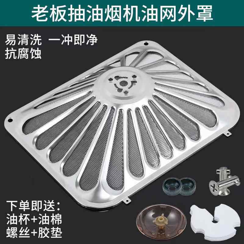 适用老板抽油烟机过滤网8020/8321/8325/8329/65X6不锈钢外罩配件
