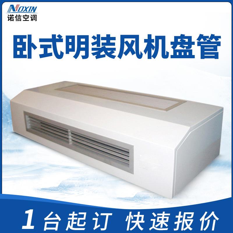 低噪风量大卧式明装风机盘管商用水NXFJPAG-循环吊顶风盘音暖风机