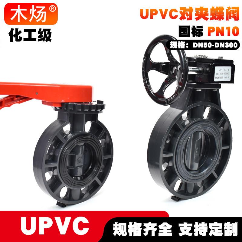 UPVC塑料对夹蝶阀UPVC手动对夹蝶阀EPDM密封全塑对夹蝶阀D71X-10U