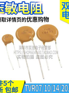 TVR 14471 10471 07471 20471/221/241/431/561 净化器压敏电阻