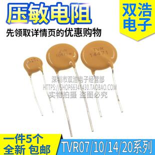 TVR 14471 10471 07471 20471/221/241/431/561 净化器压敏电阻