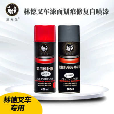 叉车自喷漆适用林德叉车Linde红色灰色叉车手喷漆林德叉车配件