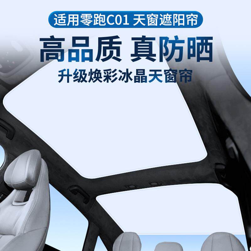 适用于零跑C01全景天窗遮阳帘零跑C01遮挡防晒隔热后档天幕车顶