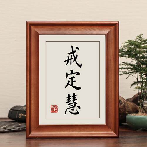 戒定慧字画 画摆件励志书法摆台办公室桌面装饰卧室客厅书房挂画