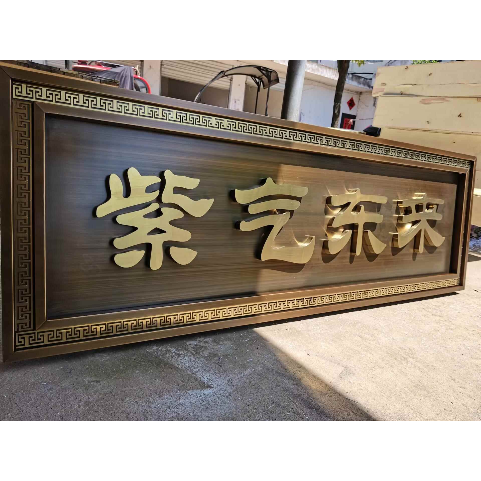 不锈钢牌匾定做发光仿古别墅小区门头招牌复古铜牌办公室开业匾额