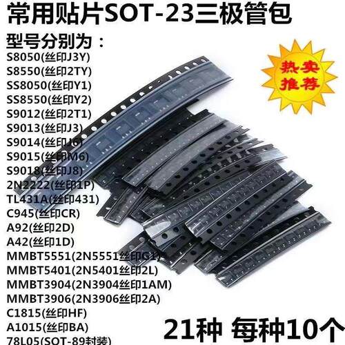 21种常用SOT23贴片三极管包S8550/S8050/TL431/78L05/S9015/S9014