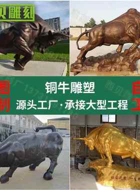 供应铜动物雕塑景区广场步行街大型铜牛华尔街牛耕牛水牛摆件
