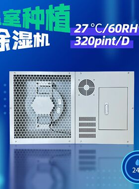 208-230V/60HZ植物大棚除湿机低温吸顶式抽湿机变频风机355P厂家