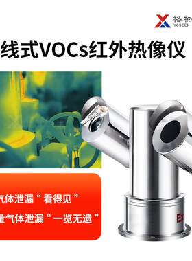 VOCs气体检测红外热像仪远距离可视化定位气体有机物泄漏