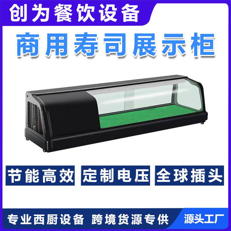 创为1.2米1.5米1.8米寿司柜商用三文鱼陈列柜商用三文鱼陈列