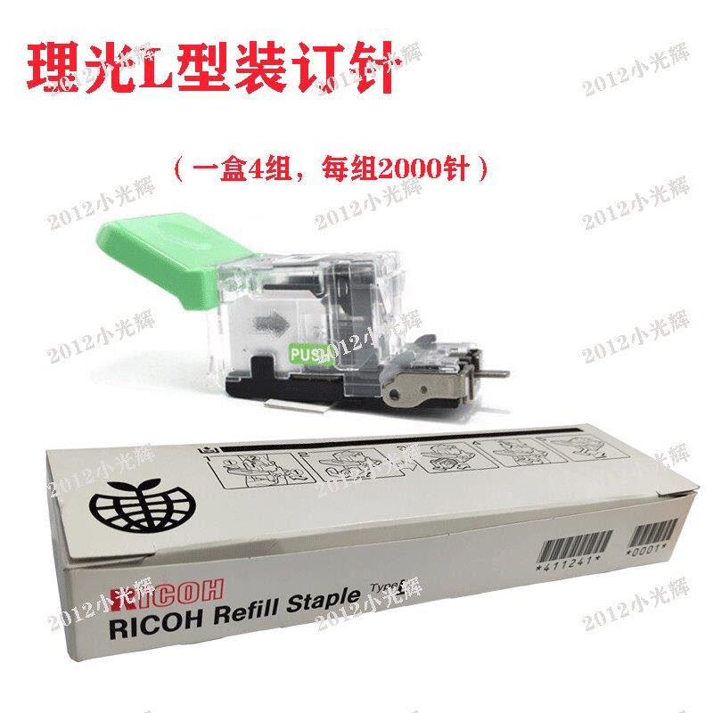 理光L型MP 6000 7000 8000 6001 7500 7501订书针 补充L型装订针