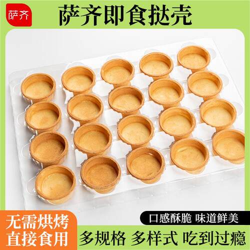 萨齐西点塔壳法式流心芝士挞皮迷你中圆水果挞底三角形蛋挞壳DIY