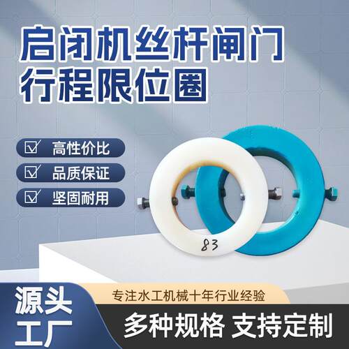 启闭机限位圈闸门行程挡板丝杆尼龙片位置固定环调节卡套耐用实心