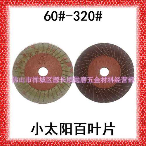 小太阳不锈钢百叶片抛光片角磨机百叶轮100花形页轮砂纸片60-320#