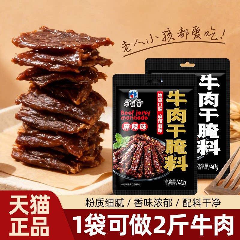 【内蒙古风味】牛肉干腌制料自制麻辣风干家庭手撕牛肉五香调料包