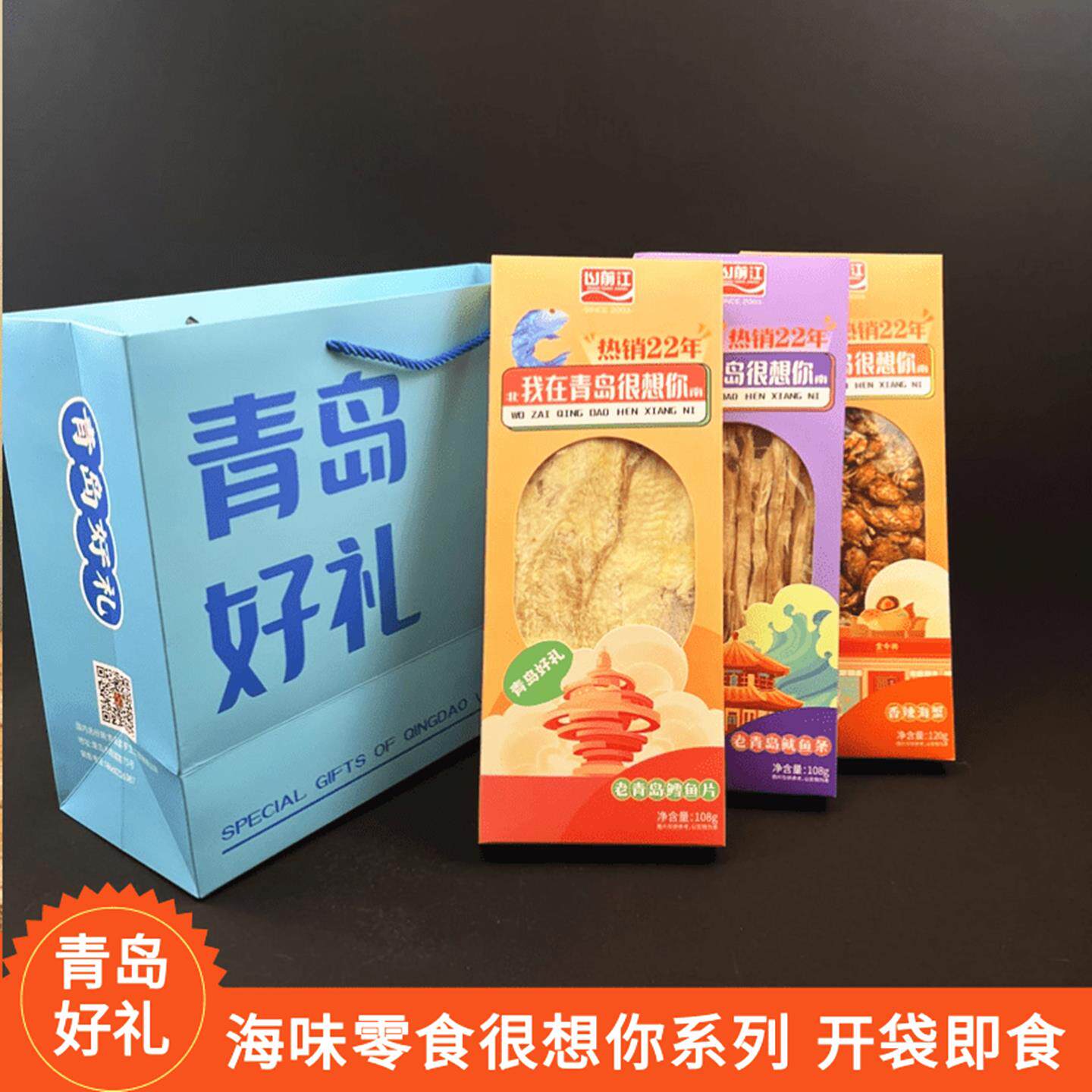 青岛好礼山前江我想你海鲜零食礼品盒即食香辣虾鱼片鱿鱼伴手礼