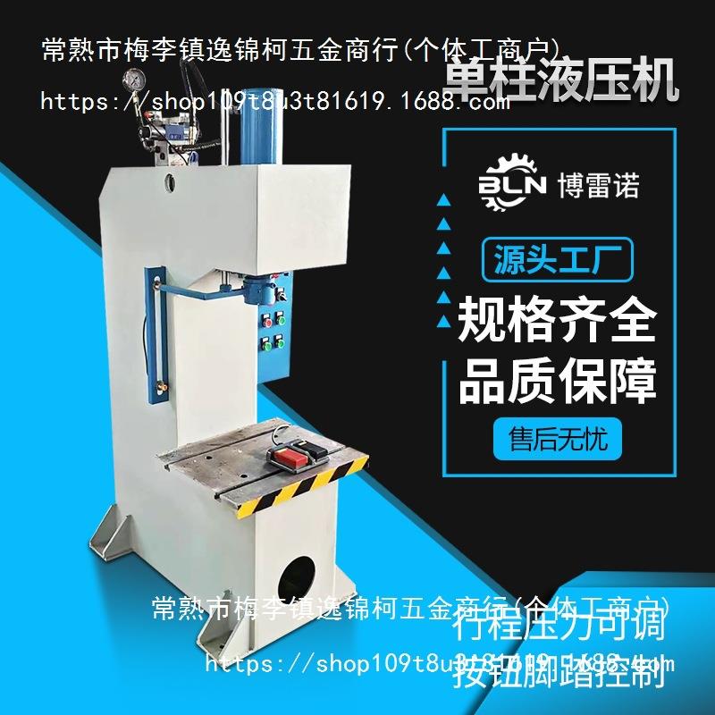 单柱液压机5吨10吨20吨63吨100吨单臂油压机小型轴承压力机液压机