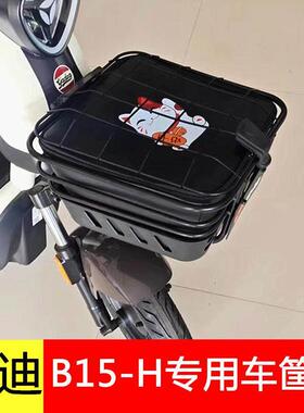 雅迪B15-H电动车专用车筐内胆包车篮篓包防尘防漏丝圈脚踏垫储物