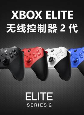微软XBOX ELITE 2 国行精英手柄二代 青春版红蓝白 PC蓝牙手柄