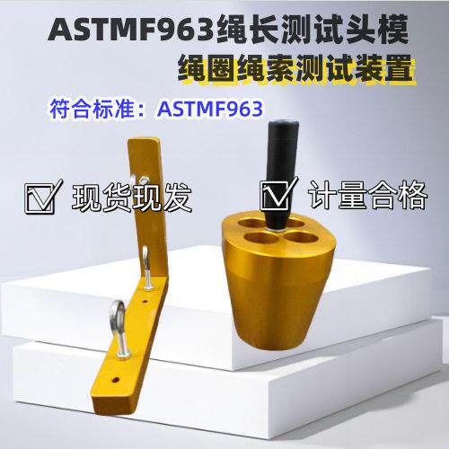 ASTMF96绳长测试头模 绳圈绳索测试装置 毛绒玩具安全检测仪