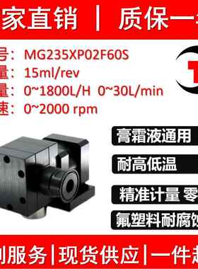 MG235XP02F60S耐腐蚀氟塑料泵膏霜液通用精准计量零泄露