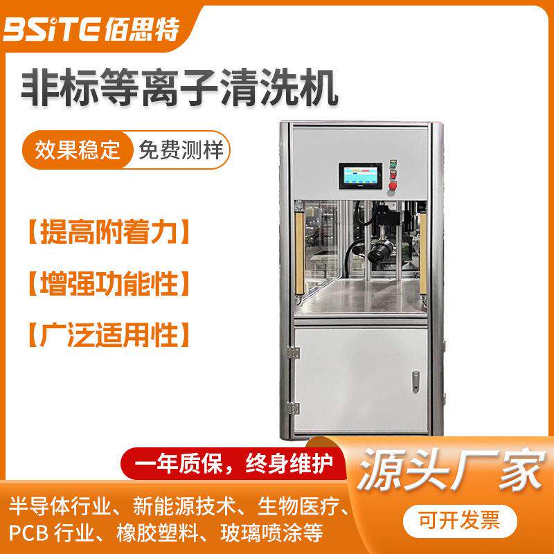 等离子清洗机表面处理清洗活化改性刻蚀等离子清洗设备佰思特非标