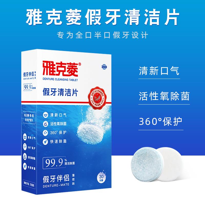 雅克菱假牙清洁片30片 全口半口假牙清洁水液泡腾片义齿清洗片