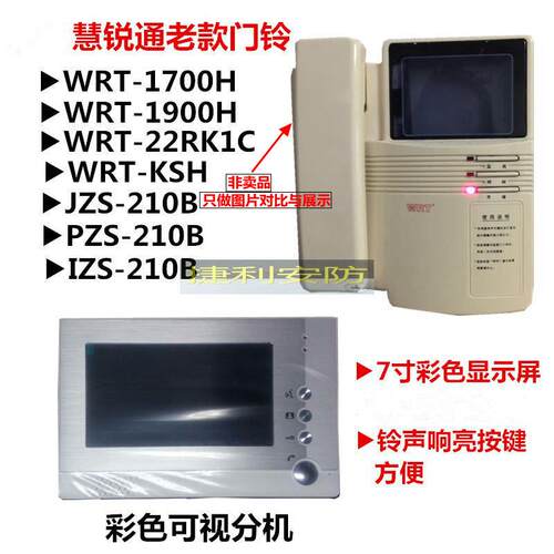 通用慧瑞通可视门铃对讲机机WRT-KSH 1900H R22K1C JZS-210B IZS2