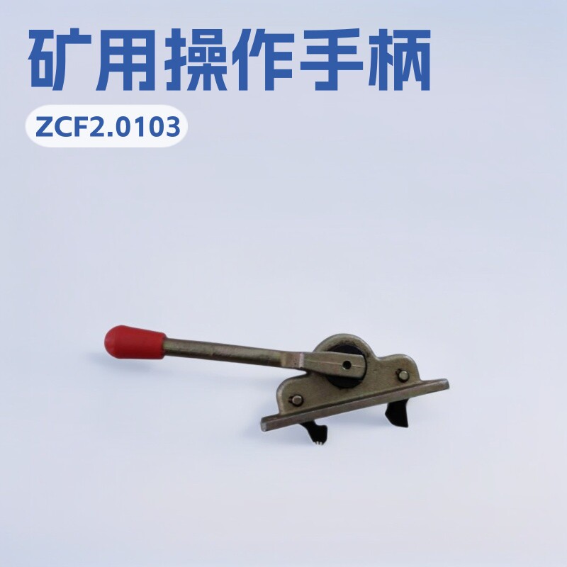 操纵手柄厂家现货直供矿用ZCF2.0103操作手把郑煤机液压支架配件