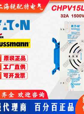 CHPV15L85保险丝底座 1500V 32A 巴斯曼BUSSMANN熔断器底座