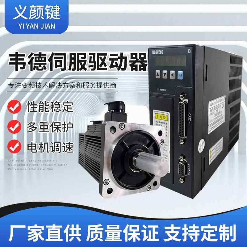 伺服套装WD15B/WD20B/WD30B驱动器+400W750W1KW1.5KW2KW电机